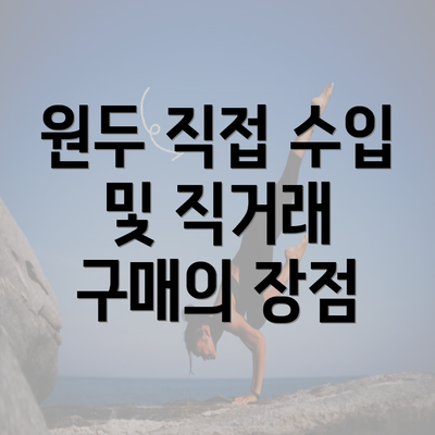 원두 직접 수입 및 직거래 구매의 장점