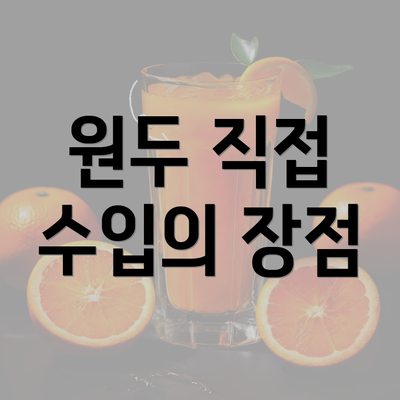 원두 직접 수입의 장점