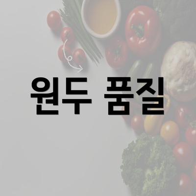 원두 품질