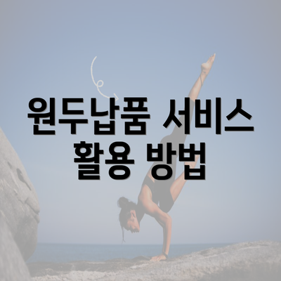 원두납품 서비스 활용 방법