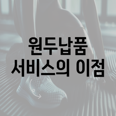 원두납품 서비스의 이점