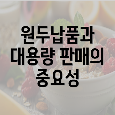 원두납품과 대용량 판매의 중요성