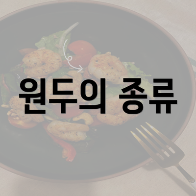 원두의 종류