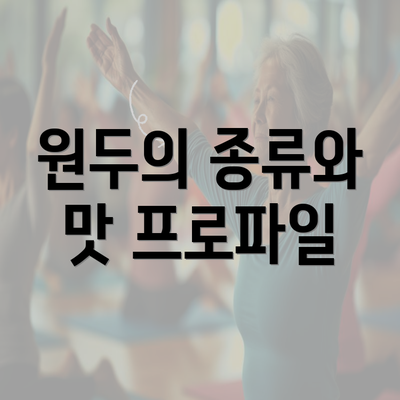 원두의 종류와 맛 프로파일