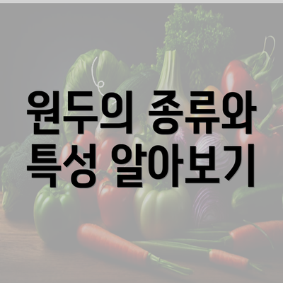 원두의 종류와 특성 알아보기