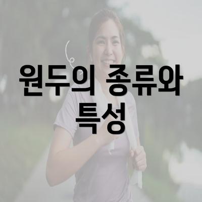 원두의 종류와 특성