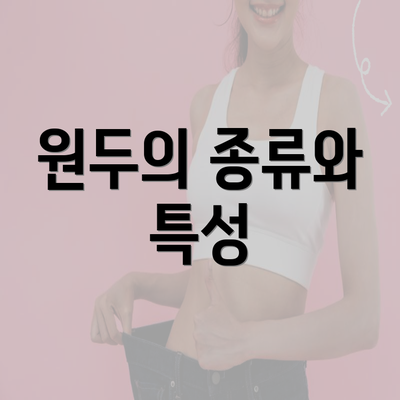 원두의 종류와 특성