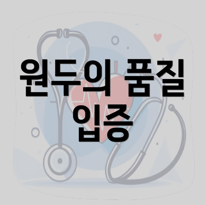 원두의 품질 입증