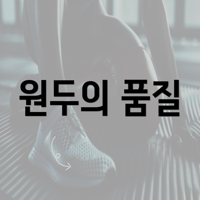 원두의 품질