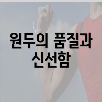 원두의 품질과 신선함