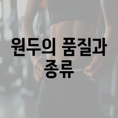 원두의 품질과 종류