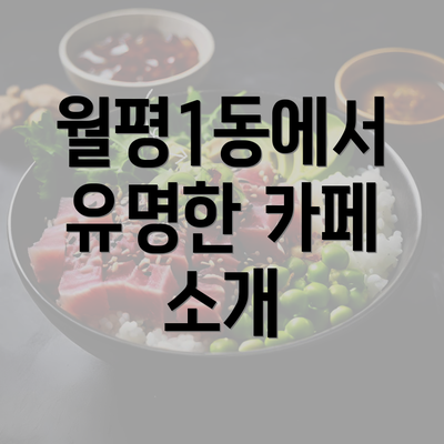 월평1동에서 유명한 카페 소개