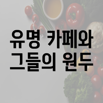 유명 카페와 그들의 원두