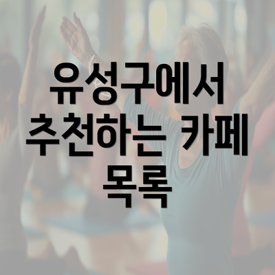 유성구에서 추천하는 카페 목록