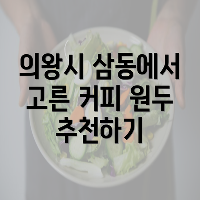 의왕시 삼동에서 고른 커피 원두 추천하기