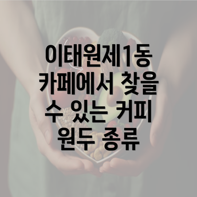 이태원제1동 카페에서 찾을 수 있는 커피 원두 종류