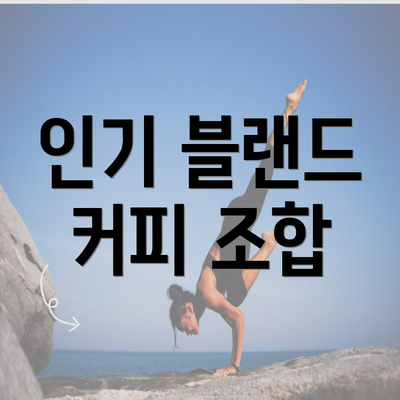 인기 블랜드 커피 조합