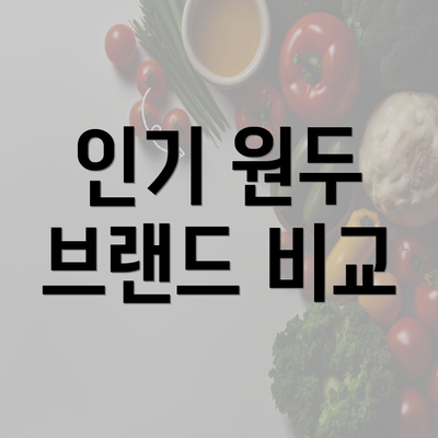 인기 원두 브랜드 비교