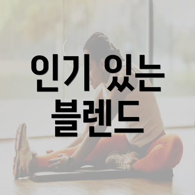 인기 있는 블렌드