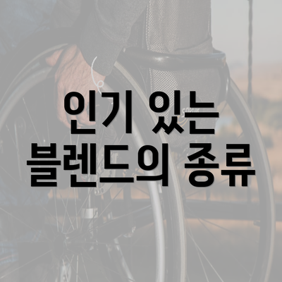 인기 있는 블렌드의 종류