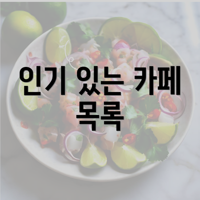 인기 있는 카페 목록