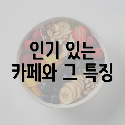 인기 있는 카페와 그 특징