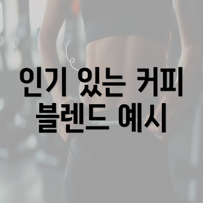 인기 있는 커피 블렌드 예시