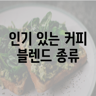 인기 있는 커피 블렌드 종류