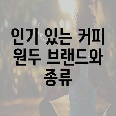 인기 있는 커피 원두 브랜드와 종류