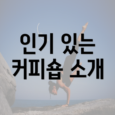 인기 있는 커피숍 소개