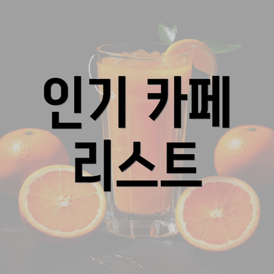 인기 카페 리스트