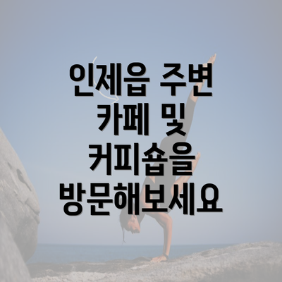 인제읍 주변 카페 및 커피숍을 방문해보세요