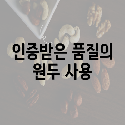 인증받은 품질의 원두 사용