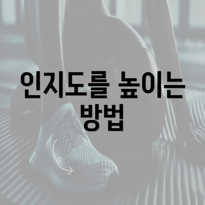 인지도를 높이는 방법