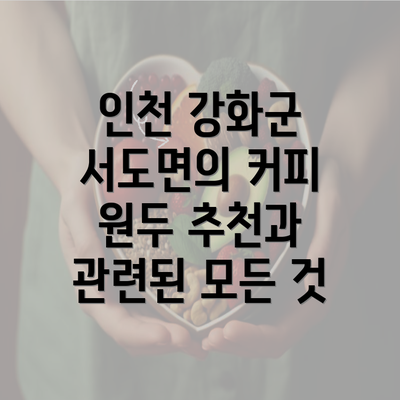 인천 강화군 서도면의 커피 원두 추천과 관련된 모든 것