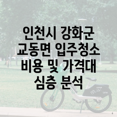 인천시 강화군 교동면 입주청소 비용 및 가격대 심층 분석