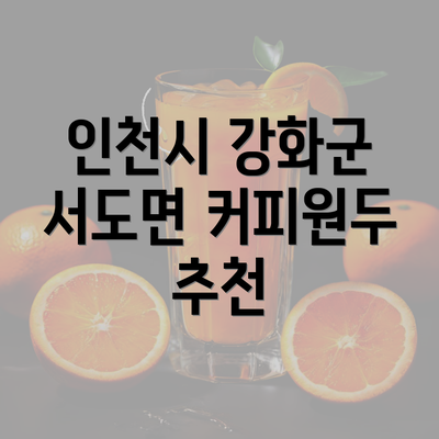 인천시 강화군 서도면 커피원두 추천