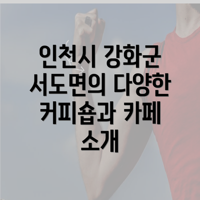 인천시 강화군 서도면의 다양한 커피숍과 카페 소개