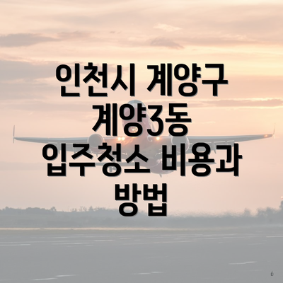 인천시 계양구 계양3동 입주청소 비용과 방법