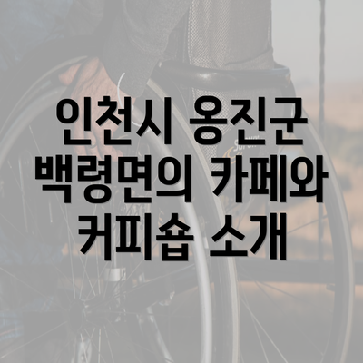 인천시 옹진군 백령면의 카페와 커피숍 소개