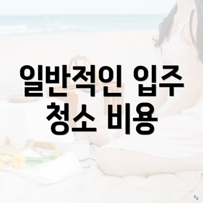 일반적인 입주 청소 비용