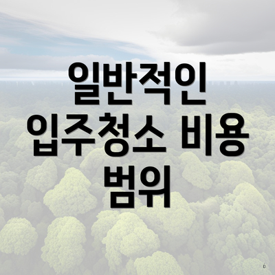 일반적인 입주청소 비용 범위