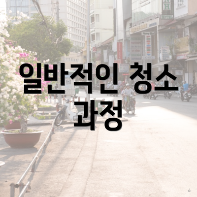 일반적인 청소 과정