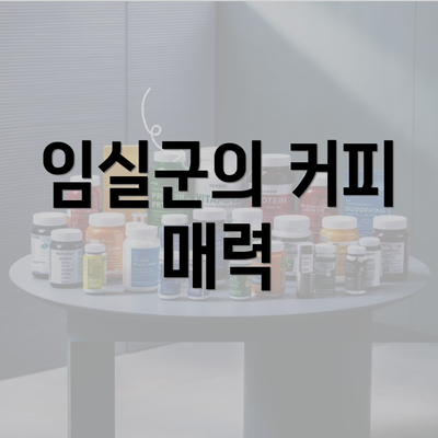 임실군의 커피 매력