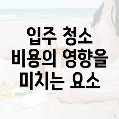 입주 청소 비용의 영향을 미치는 요소