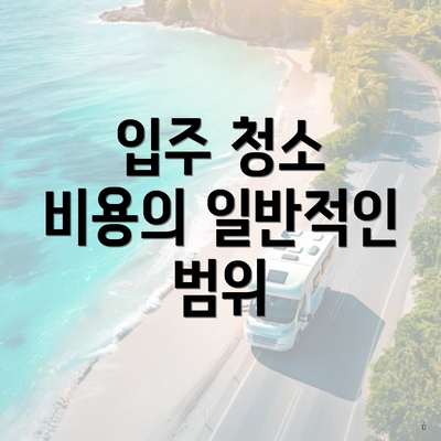 입주 청소 비용의 일반적인 범위