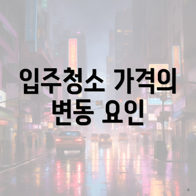 입주청소 가격의 변동 요인