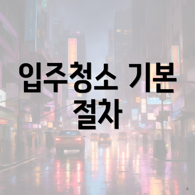 입주청소 기본 절차