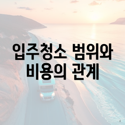 입주청소 범위와 비용의 관계