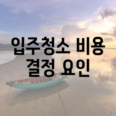 입주청소 비용 결정 요인